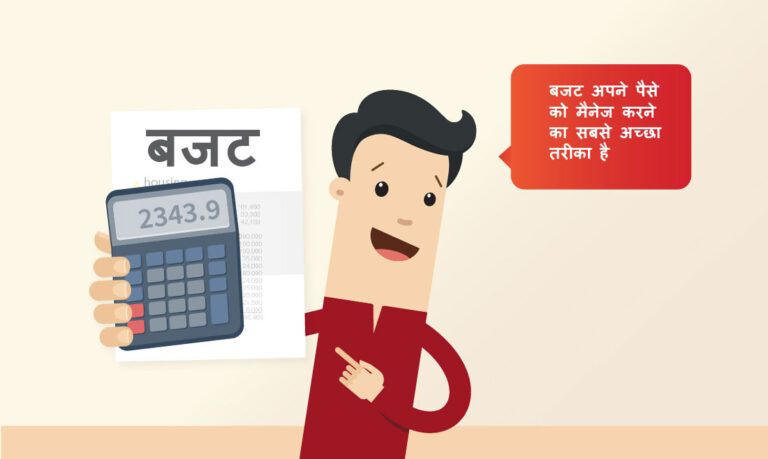 बजट कैसे बनाएं