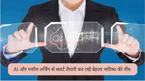 AI और मशीन