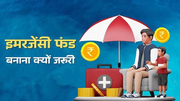 "इमरजेंसी फंड क्यों ज़रूरी है