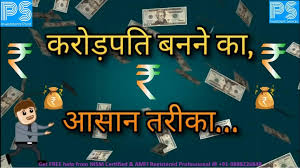 जीरो इन्वेस्टमेंट से बने करोड़पति